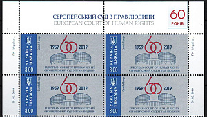 Украина, 2019, Европейский суд по правам человека, квартблок верх листа